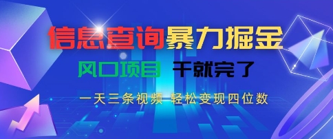 信息查询暴力掘金,一天三条视频,轻松变现四位数,风口项目干就完了【揭秘】 信息查询暴力掘金,一天三条视频,轻松变现四位数,风口项目干就完了【揭秘】
