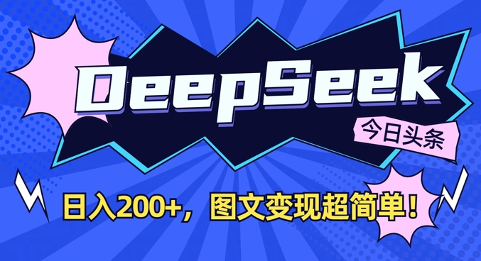DeepSeek做今日头条图文,每天收益2张,图文变现超简单 DeepSeek做今日头条图文,每天收益2张,图文变现超简单