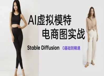 AI虚拟模特电商图实战,AI绘画Stable Diffusion 0基础到精通 AI虚拟模特电商图实战,AI绘画Stable Diffusion 0基础到精通