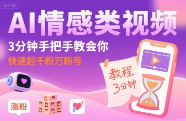 AI情感类视频,3分钟手把手教会你,快速起千粉万粉号 AI情感类视频,3分钟手把手教会你,快速起千粉万粉号