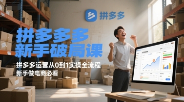拼多多新手破局课,拼多多运营从0到1实操全流程,新手做电商必看 拼多多新手破局课,拼多多运营从0到1实操全流程,新手做电商必看
