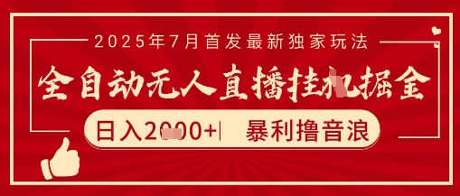 太阳联盟7月最新抖音无人直播暴力撸音浪玩法,无脑日入2k+ 长期稳定,可矩阵放大【揭秘】 太阳联盟7月最新抖音无人直播暴力撸音浪玩法,无脑日入2k+ 长期稳定,可矩阵放大【揭秘】