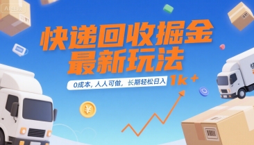 快递回收掘金最新玩法,0成本,人人可做,长期稳定的副业,轻松日入1k+【揭秘】 快递回收掘金最新玩法,0成本,人人可做,长期稳定的副业,轻松日入1k+【揭秘】