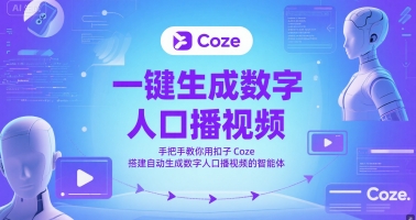 一键生成数字人口播视频,手把手教你用扣子Coze搭建自动生成数字人口播视频的智能体 一键生成数字人口播视频,手把手教你用扣子Coze搭建自动生成数字人口播视频的智能体