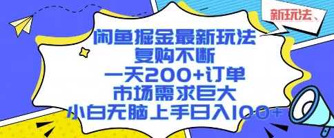 闲鱼掘金最新玩法,复购不断,一天200+订单,市场需求巨大,小白无脑上手日入1k+【揭秘】 闲鱼掘金最新玩法,复购不断,一天200+订单,市场需求巨大,小白无脑上手日入1k+【揭秘】