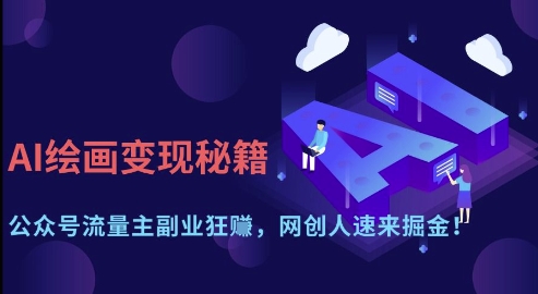 AI绘画变现秘籍:公众号流量主副业狂挣,网创人速来掘金【揭秘】 AI绘画变现秘籍:公众号流量主副业狂挣,网创人速来掘金【揭秘】
