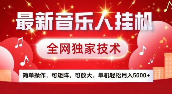 最新腾讯音乐人挂G项目,全网独家技术,简单操作,可矩阵,可放大,单机轻松月入5k+【揭秘】 最新腾讯音乐人挂G项目,全网独家技术,简单操作,可矩阵,可放大,单机轻松月入5k+【揭秘】