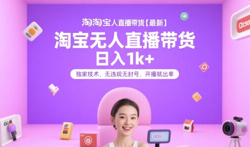 淘宝无人直播带货【最新】,日入1k+,独家技术,无违规无封号,开播就出单【揭秘】 淘宝无人直播带货【最新】,日入1k+,独家技术,无违规无封号,开播就出单【揭秘】