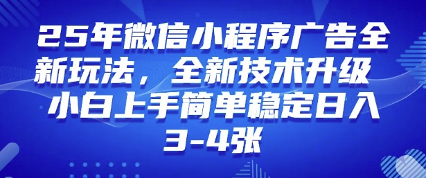 2025年微信小程序最新玩法纯小白易上手,稳定日入多张,技术全新升级【揭秘】 2025年微信小程序最新玩法纯小白易上手,稳定日入多张,技术全新升级【揭秘】