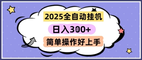 2025全自动挂G撸金,一天稳定3张,多机多挣,收益无上限,简单操作好上手【揭秘】 2025全自动挂G撸金,一天稳定3张,多机多挣,收益无上限,简单操作好上手【揭秘】
