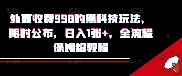外面收费998的黑科技撸金玩法,限时公布,日入1张+,全流程保姆级教程【揭秘】 外面收费998的黑科技撸金玩法,限时公布,日入1张+,全流程保姆级教程【揭秘】