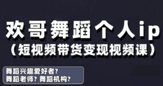 抖音舞蹈账号运营与变现实战课,舞蹈个人ip短视频带货变现 抖音舞蹈账号运营与变现实战课,舞蹈个人ip短视频带货变现