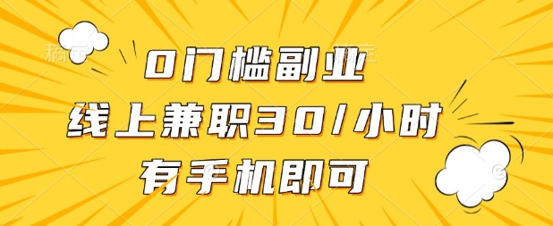 0门槛兼职副业,线上兼职30一小时,有部手机即可【揭秘】 0门槛兼职副业,线上兼职30一小时,有部手机即可【揭秘】