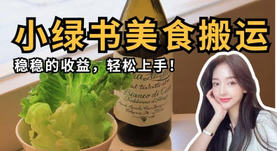 微信小绿书美食搬运,稳稳的收益,轻松上手 微信小绿书美食搬运,稳稳的收益,轻松上手