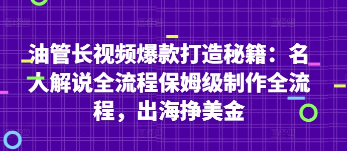 油管长视频爆款打造秘籍:名人解说全流程保姆级制作全流程,出海挣美金 油管长视频爆款打造秘籍:名人解说全流程保姆级制作全流程,出海挣美金