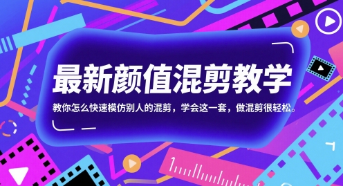 最新颜值混剪教学，教你怎么快速模仿别人的混剪，学会这一套，做混剪很轻松