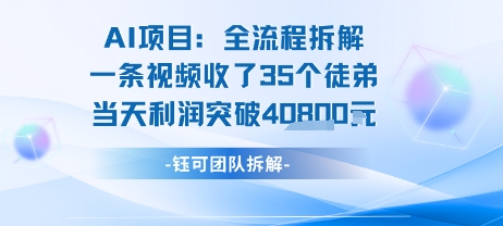 AI收徒变现闭环:一条视频收35人,日入1k+(附完整SOP) AI收徒变现闭环:一条视频收35人,日入1k+(附完整SOP)