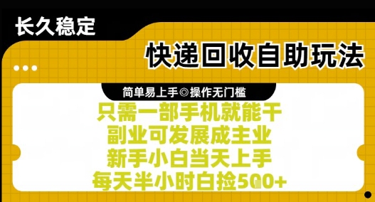 快递回收自助玩法,亲测只需一部手机就能干,新手小白当天上手,每天半小时白捡5张+【揭秘】 快递回收自助玩法,亲测只需一部手机就能干,新手小白当天上手,每天半小时白捡5张+【揭秘】