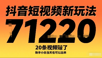 抖音短视频新玩法,20条视频挣了1w+,新手小白当天也可以出单 抖音短视频新玩法,20条视频挣了1w+,新手小白当天也可以出单
