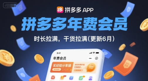 拼多多年费会员，实经验分享操，时长拉满，干货拉满(更新8月)