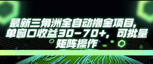 最新AI全自动游戏撸金项目,单窗口收益30-70+,可批量操作【揭秘】 最新AI全自动游戏撸金项目,单窗口收益30-70+,可批量操作【揭秘】