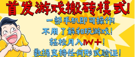 首发搬砖模式,单手机操作,全自动挂G,不需要玩游戏,日入3张+【揭秘】 首发搬砖模式,单手机操作,全自动挂G,不需要玩游戏,日入3张+【揭秘】