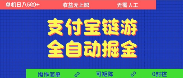 支付宝链游全自动掘金，无需人工，矩阵操作，单机日入5张+【揭秘】