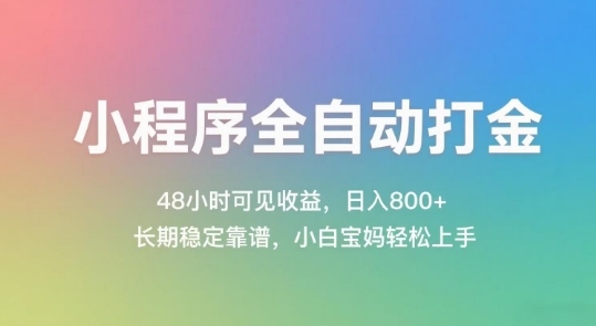 小程序全自动打金,48小时可见收益,日入几张,长期稳定靠谱,简单易上手【揭秘】 小程序全自动打金,48小时可见收益,日入几张,长期稳定靠谱,简单易上手【揭秘】