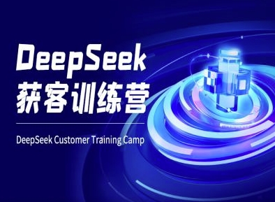 DeepSeek获客训练营-ai电商教程 DeepSeek获客训练营-ai电商教程