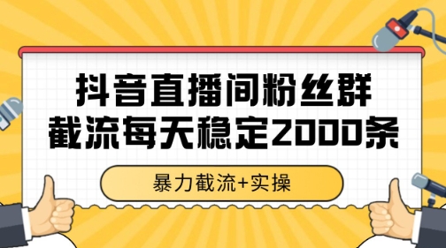 抖音直播间粉丝群暴力截流,一台电脑每天稳定2000条数据【揭秘】 抖音直播间粉丝群暴力截流,一台电脑每天稳定2000条数据【揭秘】