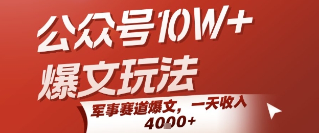 公众号10W+爆文玩法,军事赛道爆文,一天收入1k+,小白入手最快的项目 公众号10W+爆文玩法,军事赛道爆文,一天收入1k+,小白入手最快的项目