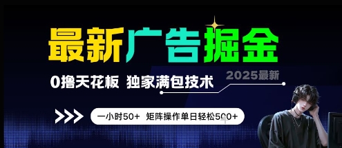 最新广告掘金,0撸天花板,不养机,独家满包技术 一小时50+,矩阵操作单日轻松5张【揭秘】 最新广告掘金,0撸天花板,不养机,独家满包技术 一小时50+,矩阵操作单日轻松5张【揭秘】