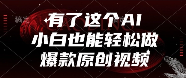 有了这个AI,小白也能轻松做爆款原创视频【揭秘】 有了这个AI,小白也能轻松做爆款原创视频【揭秘】