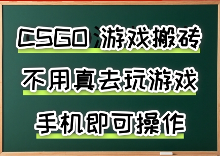 游戏搬砖,手机可做,不用电脑,最快当天见收益3张+,副业创业网创兼职【揭秘】 游戏搬砖,手机可做,不用电脑,最快当天见收益3张+,副业创业网创兼职【揭秘】