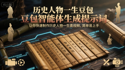 历史人物一生豆包智能体生成提示词,让你快速制作历史人物一生类视频,简单易上手 历史人物一生豆包智能体生成提示词,让你快速制作历史人物一生类视频,简单易上手