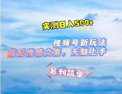 微信视频号最新玩法,表情包搭配情感文案,2分钟一条原创作品,简单好上手,轻松日入几张 微信视频号最新玩法,表情包搭配情感文案,2分钟一条原创作品,简单好上手,轻松日入几张