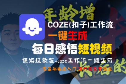 COZE(扣子)工作流一键生成每日感悟短视频,保姆级教程,零基础快速入门 COZE(扣子)工作流一键生成每日感悟短视频,保姆级教程,零基础快速入门