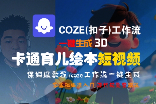 COZE(扣子)工作流一键生成3D卡通育儿绘本短视频,全流程保姆级教学 COZE(扣子)工作流一键生成3D卡通育儿绘本短视频,全流程保姆级教学