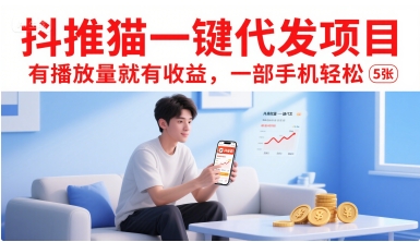 抖推猫一键代发项目,有播放量就有收益,一部手机轻松5张 抖推猫一键代发项目,有播放量就有收益,一部手机轻松5张