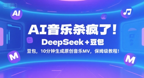 AI音乐杀疯了!DeepSeek+豆包,10分钟生成原创音乐MV,保姆级教程! AI音乐杀疯了!DeepSeek+豆包,10分钟生成原创音乐MV,保姆级教程!