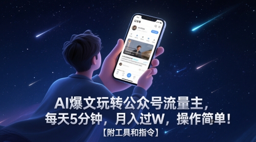 AI爆文玩转公众号流量主,每天5分钟,月入过W,操作简单!【附工具和指令】 AI爆文玩转公众号流量主,每天5分钟,月入过W,操作简单!【附工具和指令】