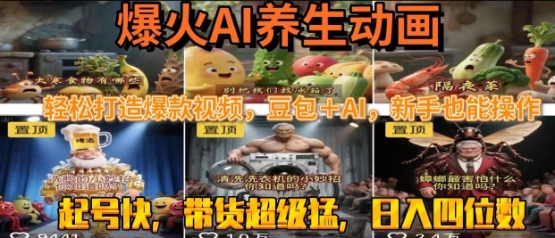 最新速成AI养生动画，轻松打造爆款视频，豆包＋AI，日入四位数【揭秘】