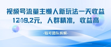 视频号流量主懒人新玩法,一天收益1k,人群精准收益高 视频号流量主懒人新玩法,一天收益1k,人群精准收益高