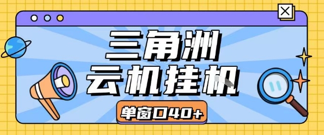 三角洲全自动挂G跑刀实操课程单窗口30+可批量矩阵操作不吃电脑配置开机就能干【揭秘】 三角洲全自动挂G跑刀实操课程单窗口30+可批量矩阵操作不吃电脑配置开机就能干【揭秘】