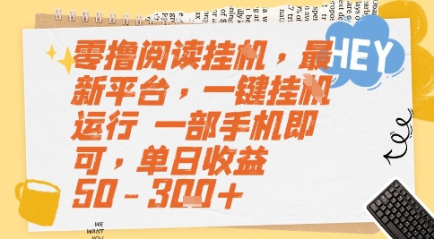 零撸阅读挂G,最新平台,一键全自动运行,一部手机即可,单日收益50-3张+【揭秘】 零撸阅读挂G,最新平台,一键全自动运行,一部手机即可,单日收益50-3张+【揭秘】