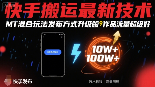 快手搬运最新技术,MT混合玩法发布方式升级版,作品流量超级好 快手搬运最新技术,MT混合玩法发布方式升级版,作品流量超级好