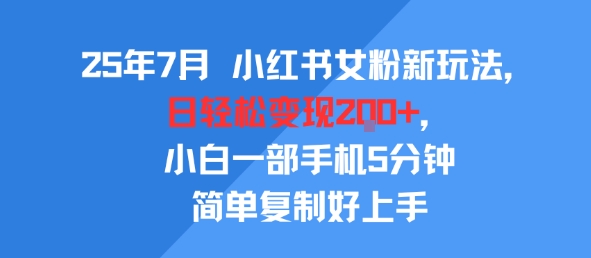25年7月小红书女粉新玩法,公域转私域变现,日轻松变现2张+,5分钟简单复制好上手 25年7月小红书女粉新玩法,公域转私域变现,日轻松变现2张+,5分钟简单复制好上手