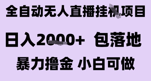 最新全自动抖音无人直播挂G项目,日入2k+ 包落地暴力撸金,小白可做【揭秘】 最新全自动抖音无人直播挂G项目,日入2k+ 包落地暴力撸金,小白可做【揭秘】