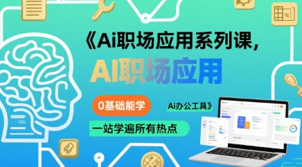 Ai职场应用系列课,0基础能学,一站学遍所有热点Ai办公工具 Ai职场应用系列课,0基础能学,一站学遍所有热点Ai办公工具