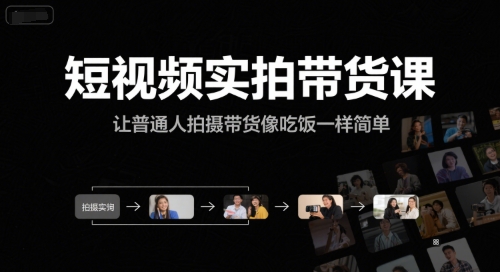 短视频实拍带货课,让普通人拍摄带货像吃饭一样简单 短视频实拍带货课,让普通人拍摄带货像吃饭一样简单